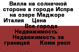 Вилла на солнечной стороне в городе Испра на озере Маджоре (Италия) › Цена ­ 105 795 000 - Все города Недвижимость » Недвижимость за границей   . Коми респ.